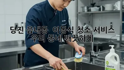당진 읍내동 🏡✨ 이동식 청소 서비스, 우리 동네 깨끗하게!
