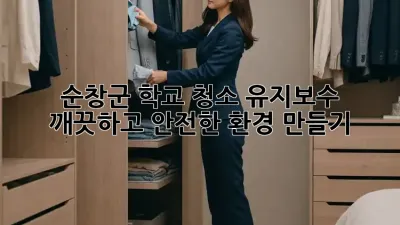 순창군 학교 청소 유지보수: 깨끗하고 안전한 환경 만들기