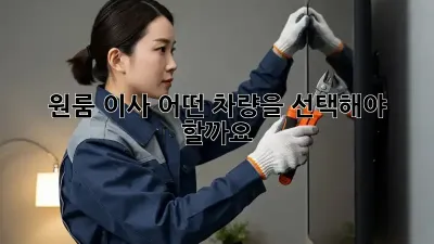 원룸 이사, 어떤 차량을 선택해야 할까요? 🤔