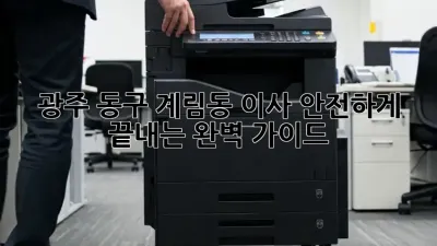 광주 동구 계림동 이사, 안전하게 끝내는 완벽 가이드!