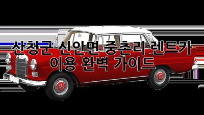 산청군 신안면 중촌리 렌트카 이용 완벽 가이드!