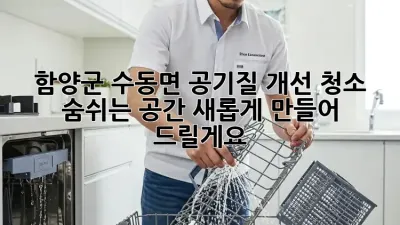 함양군 수동면 공기질 개선 청소: 숨쉬는 공간, 새롭게 만들어 드릴게요!