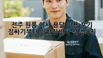 전주 원룸 이사, 용달 이용 후기: 짐싸기부터 이삿짐센터 선택까지!