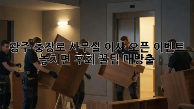 광주 충장로 사무실 이사 오픈 이벤트 🎉 놓치면 후회! 꿀팁 대방출🍯