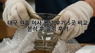 대구 원룸 이사 용달 후기: 5곳 비교 분석 후 솔직 후기!