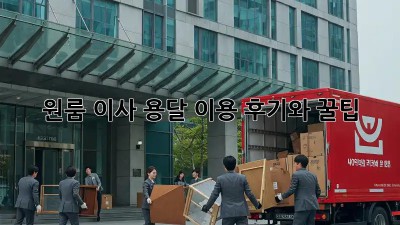 원룸 이사? 용달 이용 후기와 꿀팁!
