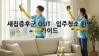 새집증후군 OUT! ✨  입주청소 완벽 가이드